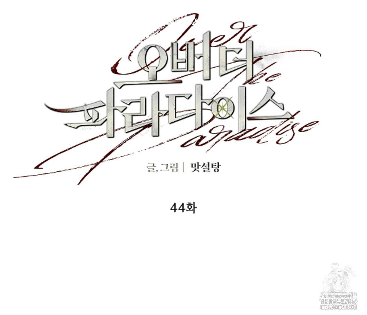 오버 더 파라다이스(Over The Paradise) 44화 43