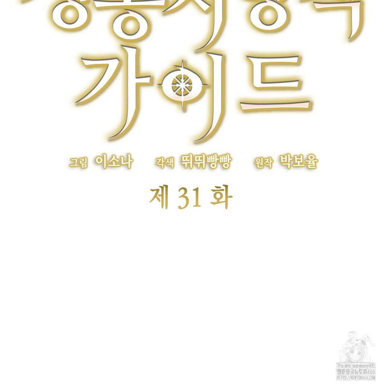 성공지향적 가이드 31화 33
