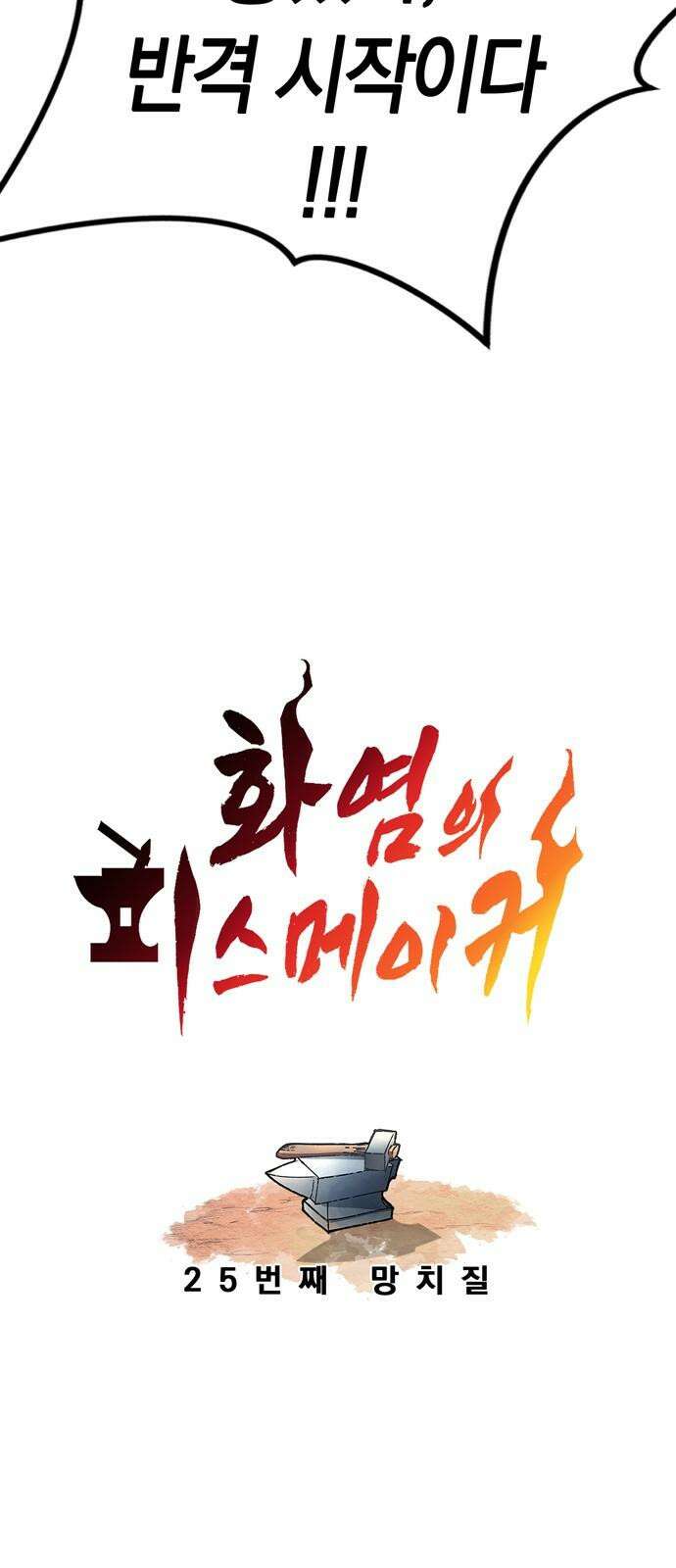 화염의 피스메이커 025화: 25번째 망치질 7