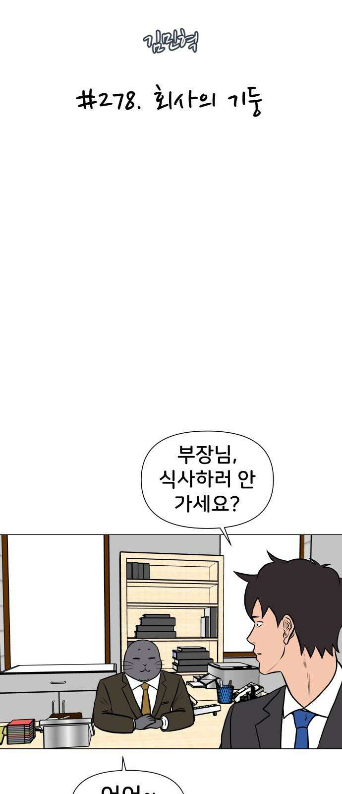 후덜덜덜 남극전자 278화 회사의 기둥 5