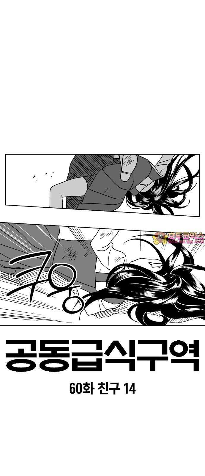 공동급식구역 60화 친구 14 1