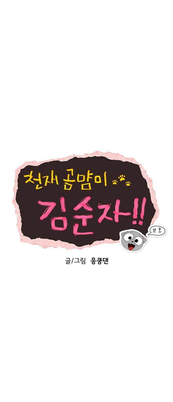 천재 곰먐미 김순자 15화 - 도둑냥-! 7