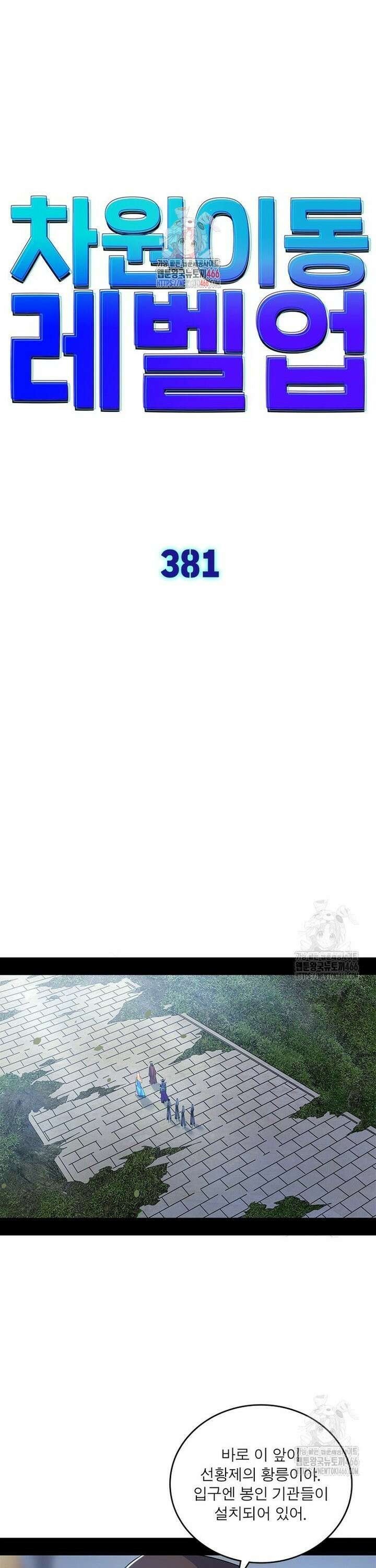 차원이동 레벨업 381화 1