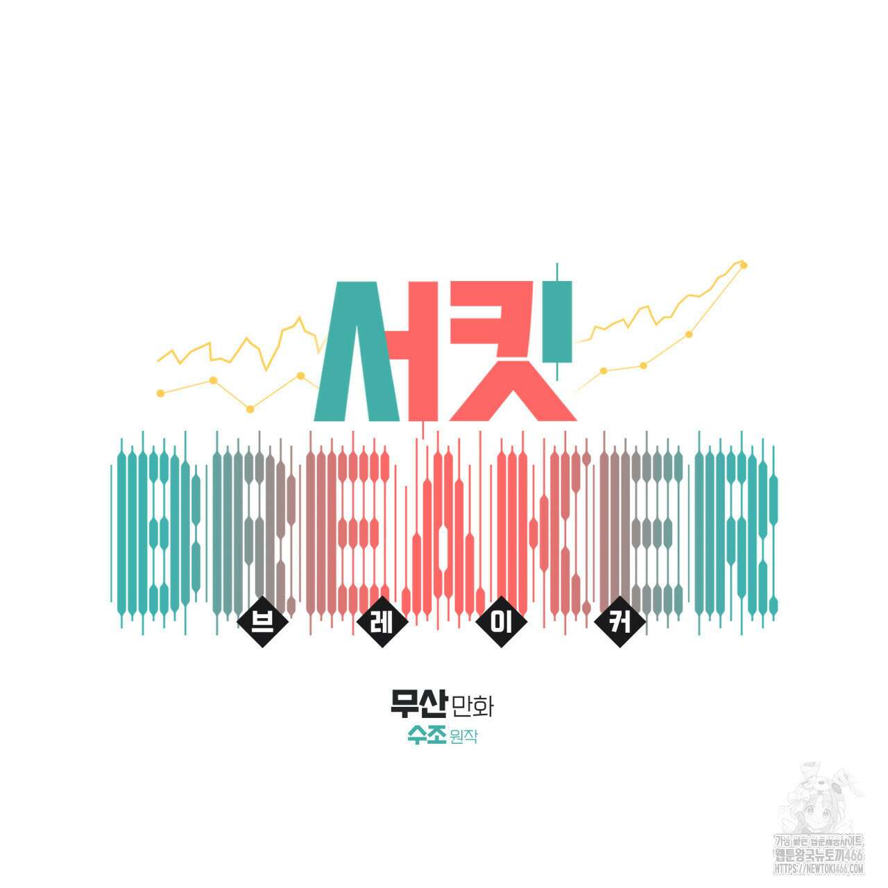 서킷 브레이커 23화 9