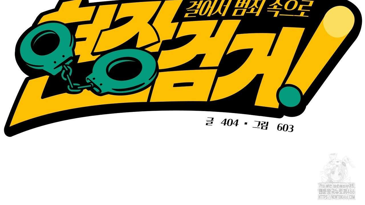 현장 검거! 30화 2