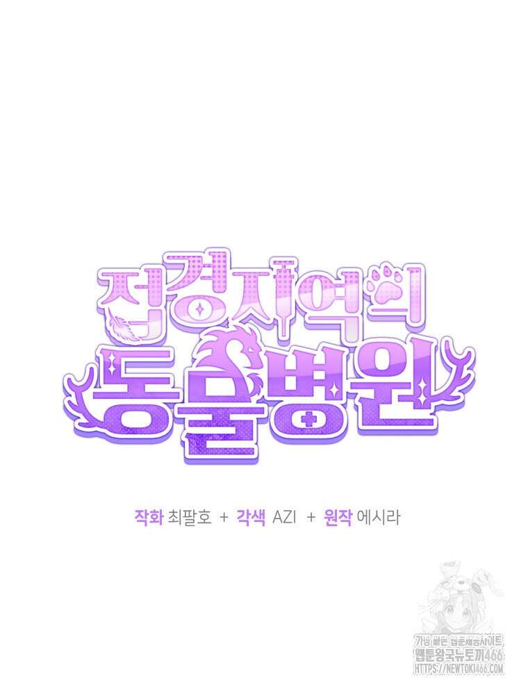 접경지역의 동물병원 135화 9