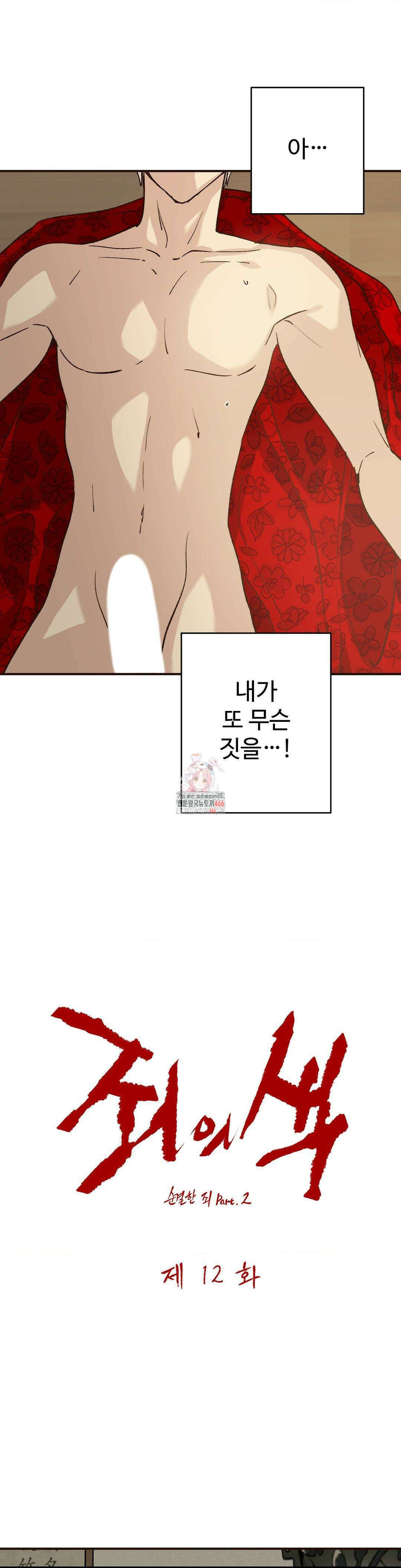 죄의 색 : 순결한 죄2 12화 1