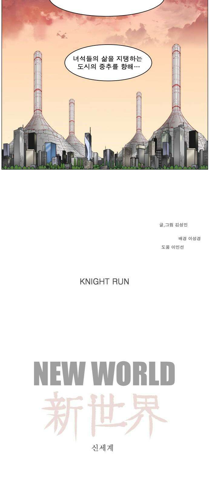 나이트런 문 신세계 27화 28