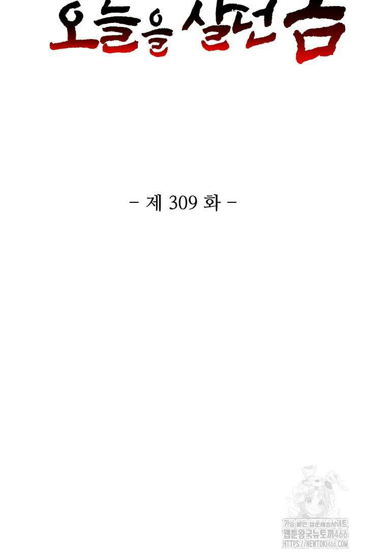 10만 년째 오늘을 살던 놈 309화 2
