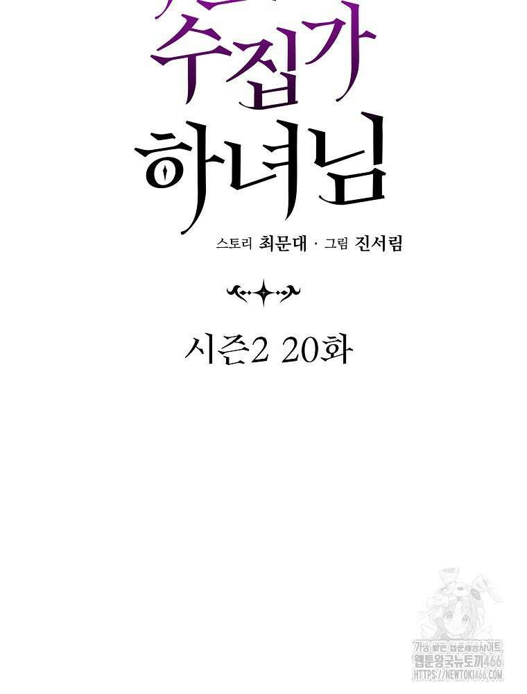 데드엔딩 수집가 하녀님 시즌2 20화 29