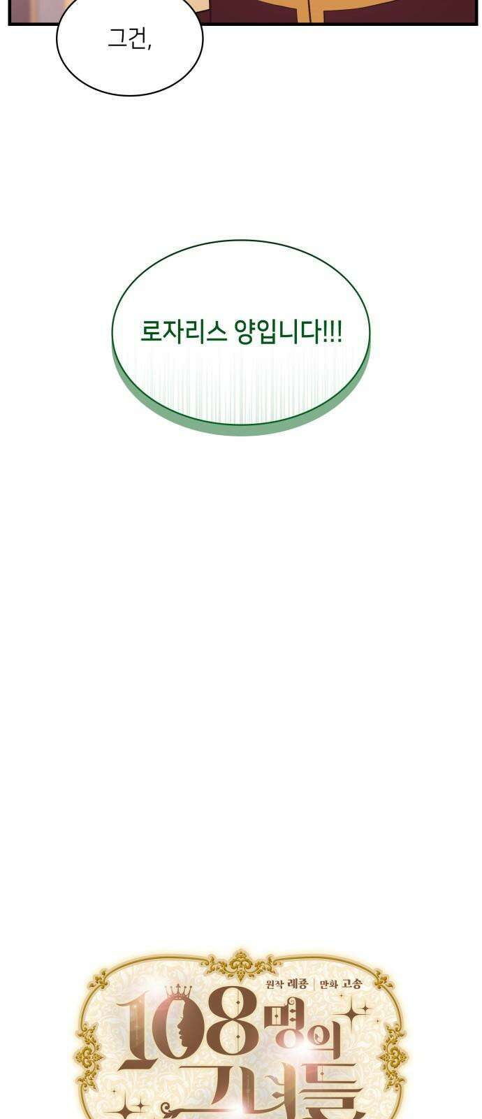 108명의 그녀들 92화 13
