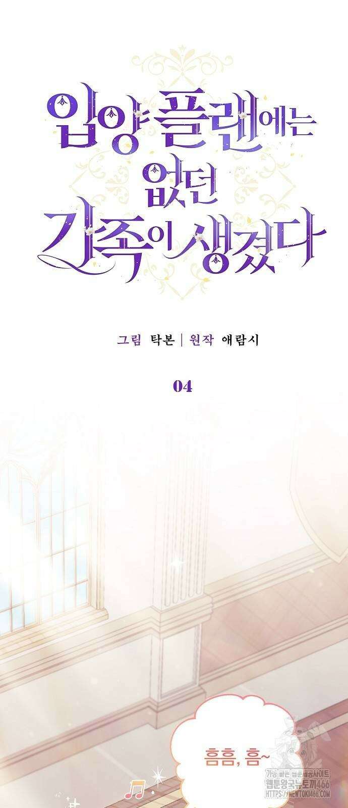 입양 플랜에는 없던 가족이 생겼다 4화 12