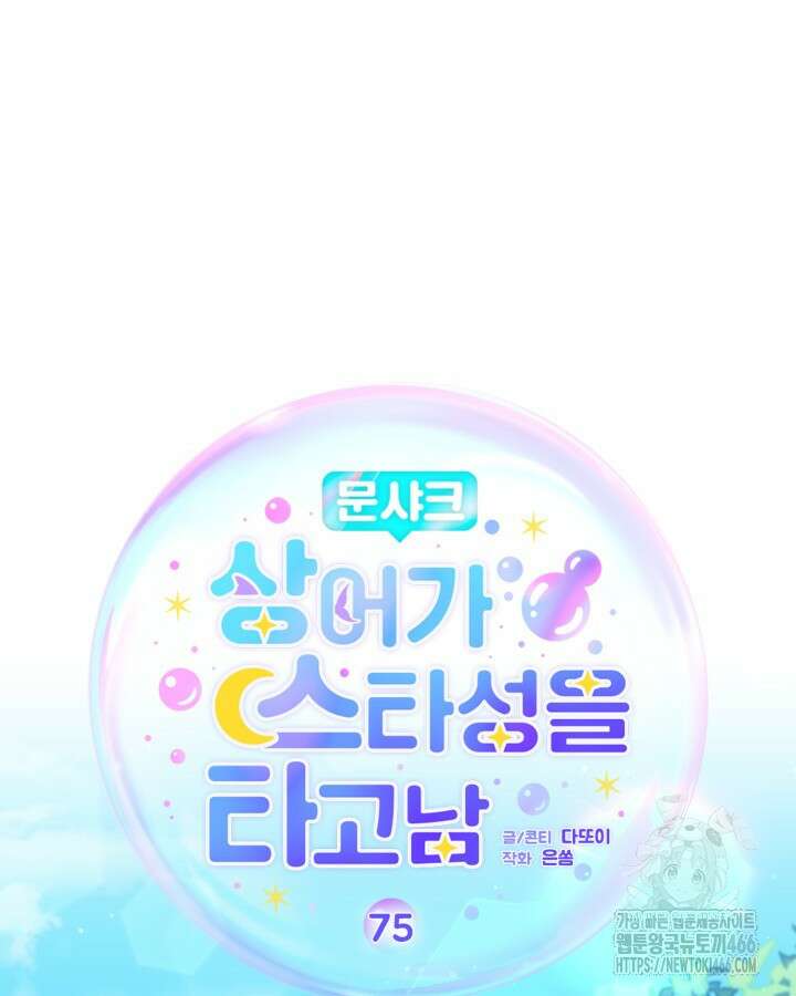 문샤크: 상어가 스타성을 타고남 75화 31