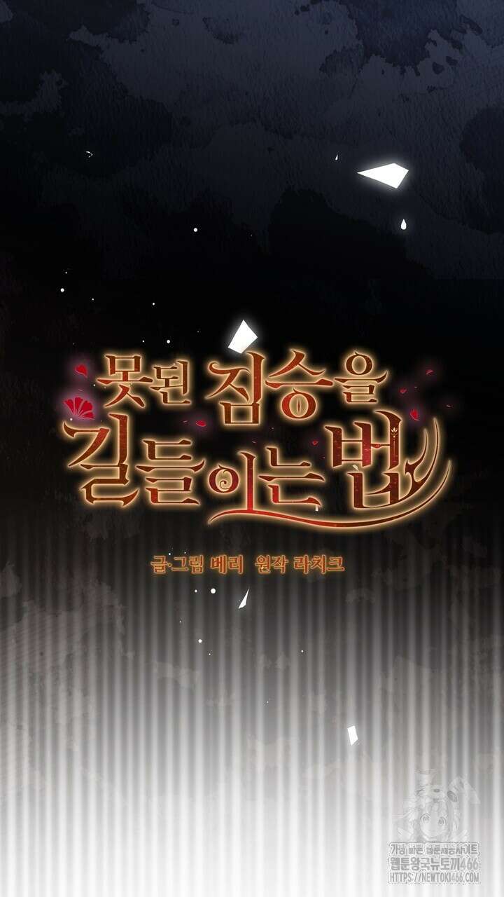 못된 짐승을 길들이는 법 83화(완결) 13