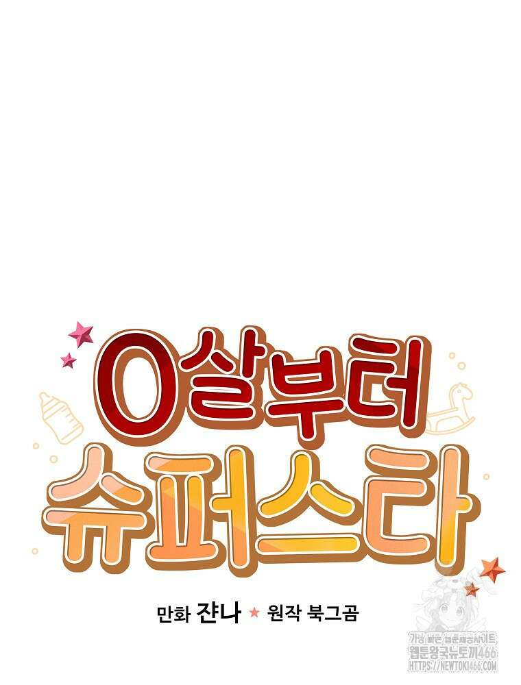 0살부터 슈퍼스타 49화 18