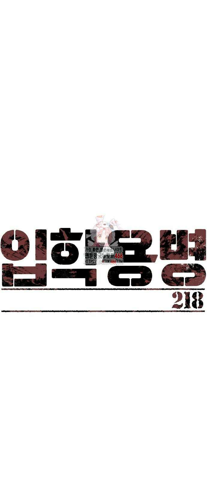 입학용병 218화 1
