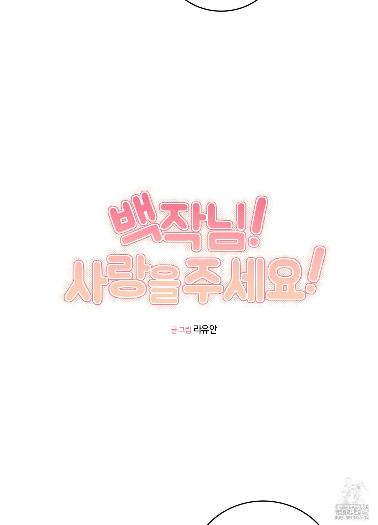 백작님! 사랑을 주세요 73화 4