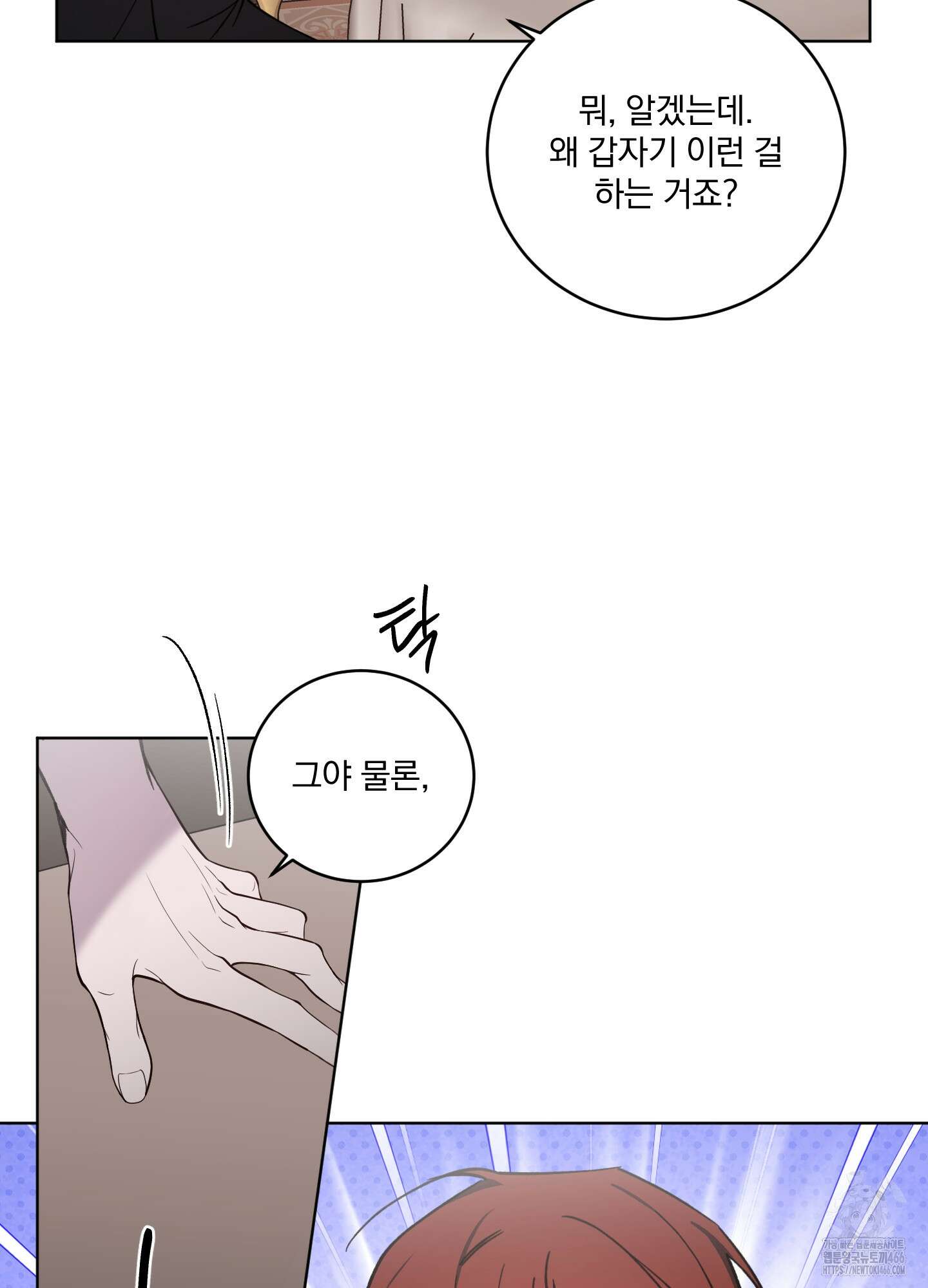 백작님! 사랑을 주세요 73화 8