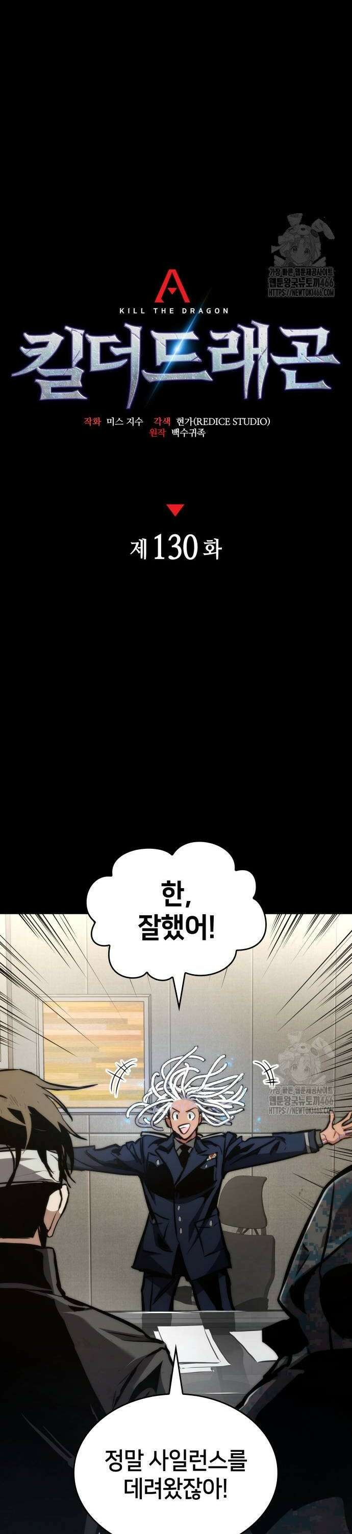 킬 더 드래곤 130화 12