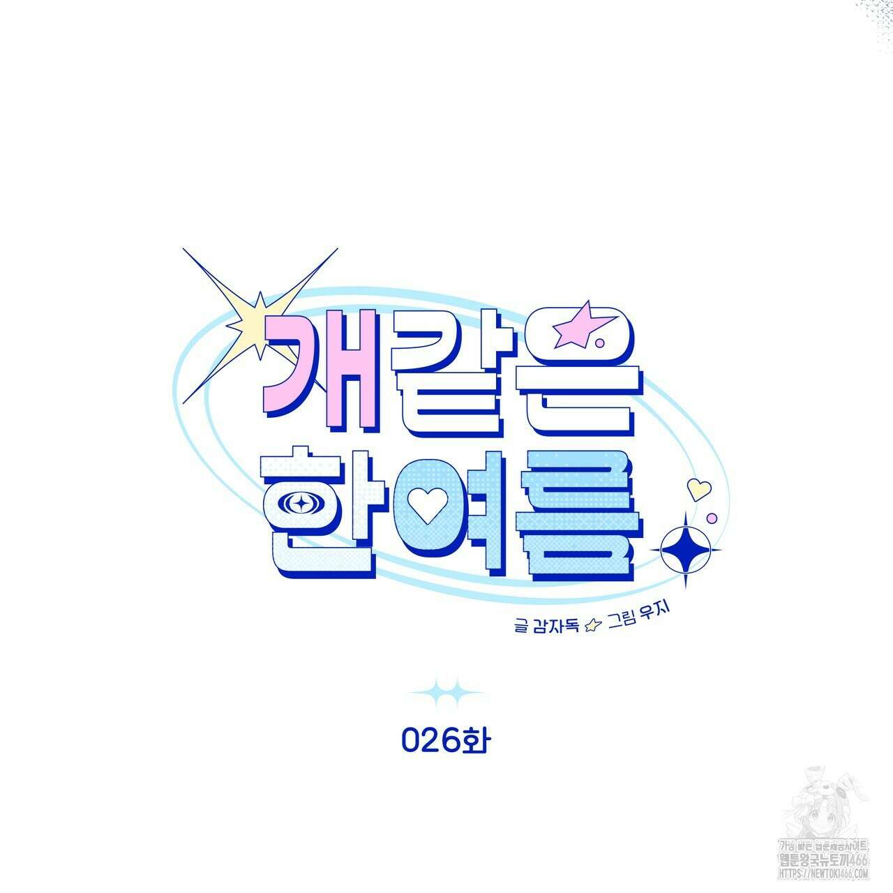 개 같은 한여름 26화 17