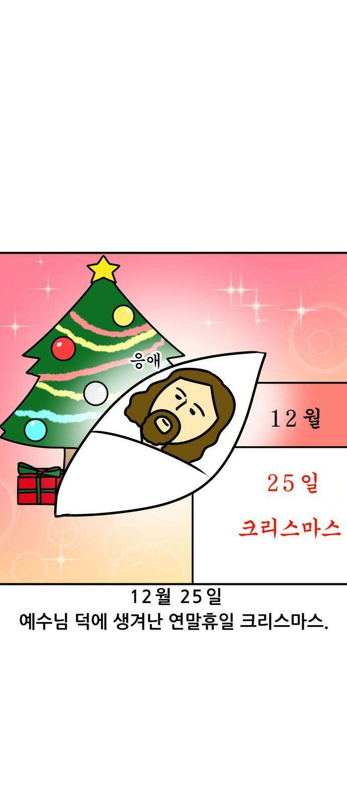 K학원 생존기 78화 - 크리스마스에 학원에서 파티하는 만화 2