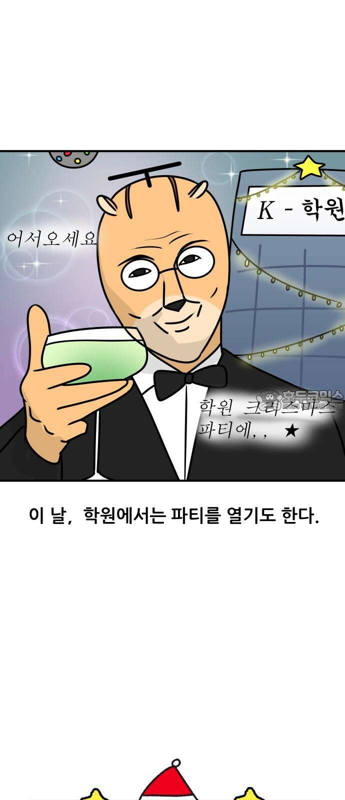 K학원 생존기 78화 - 크리스마스에 학원에서 파티하는 만화 3