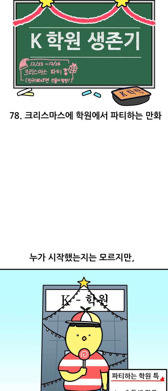 K학원 생존기 78화 - 크리스마스에 학원에서 파티하는 만화 4