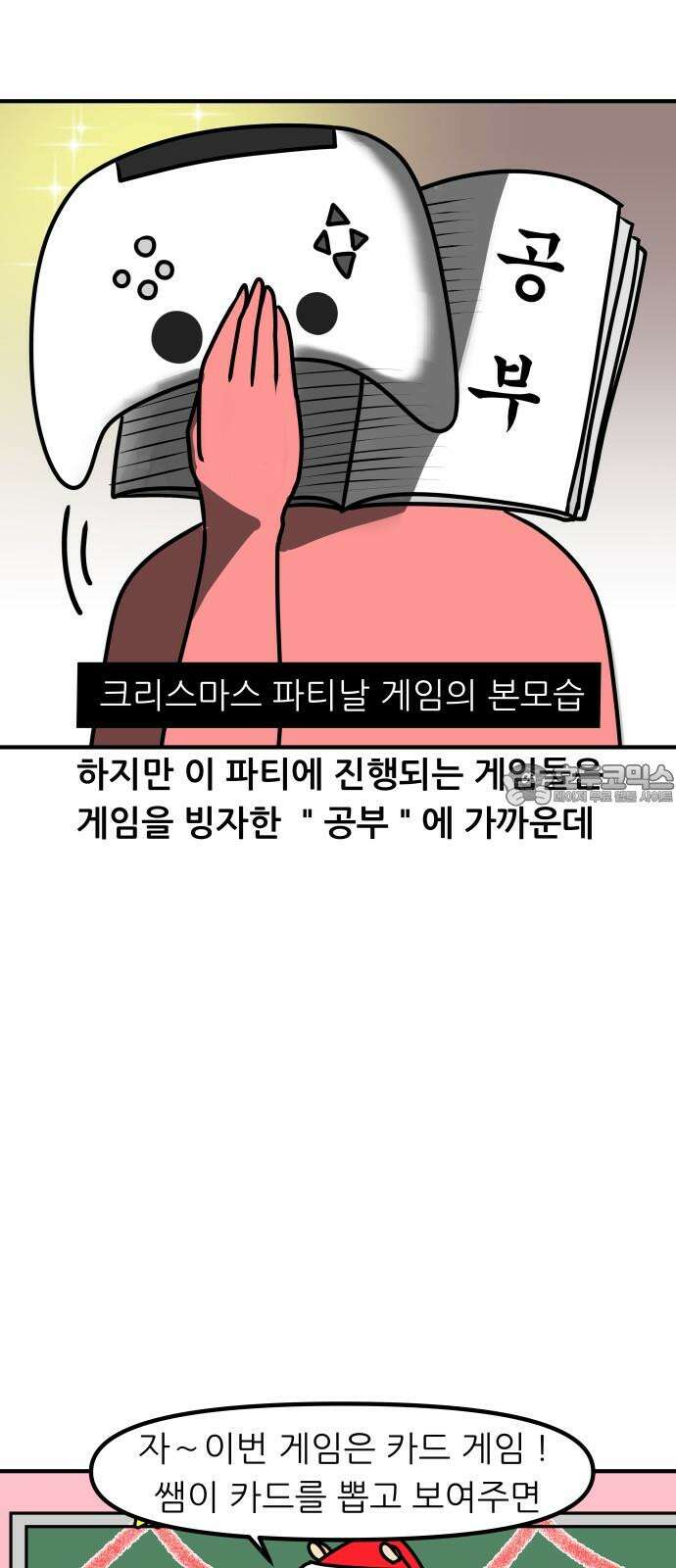 K학원 생존기 78화 - 크리스마스에 학원에서 파티하는 만화 9