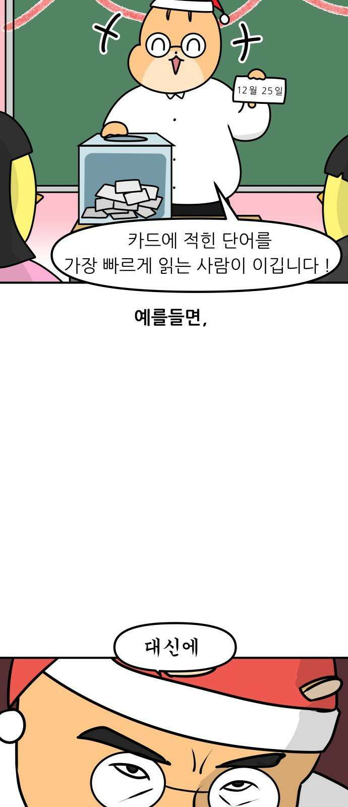 K학원 생존기 78화 - 크리스마스에 학원에서 파티하는 만화 10