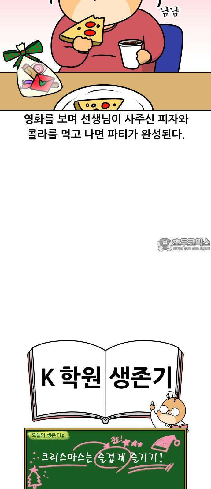 K학원 생존기 78화 - 크리스마스에 학원에서 파티하는 만화 18