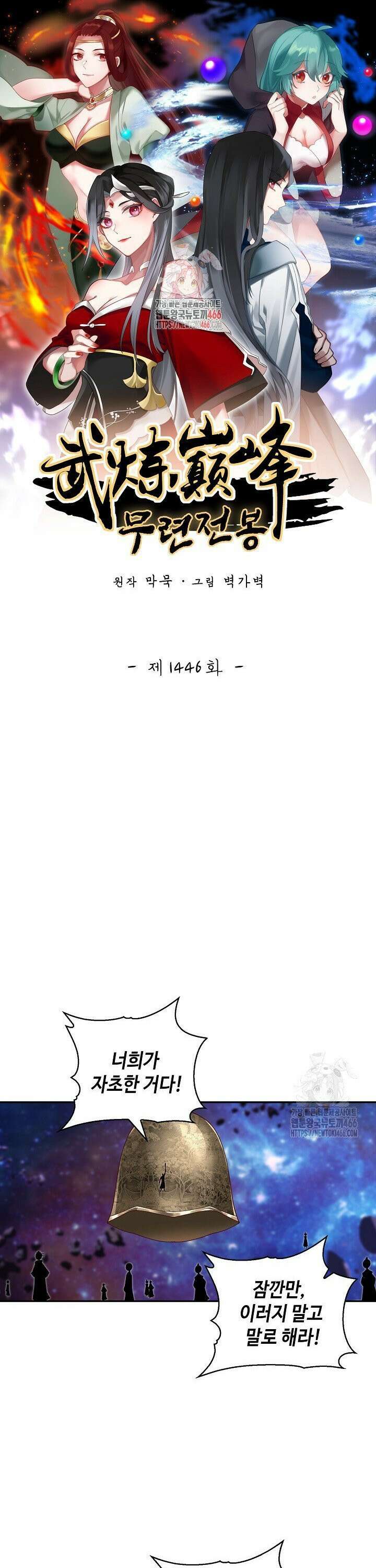 무련전봉 1446화 1