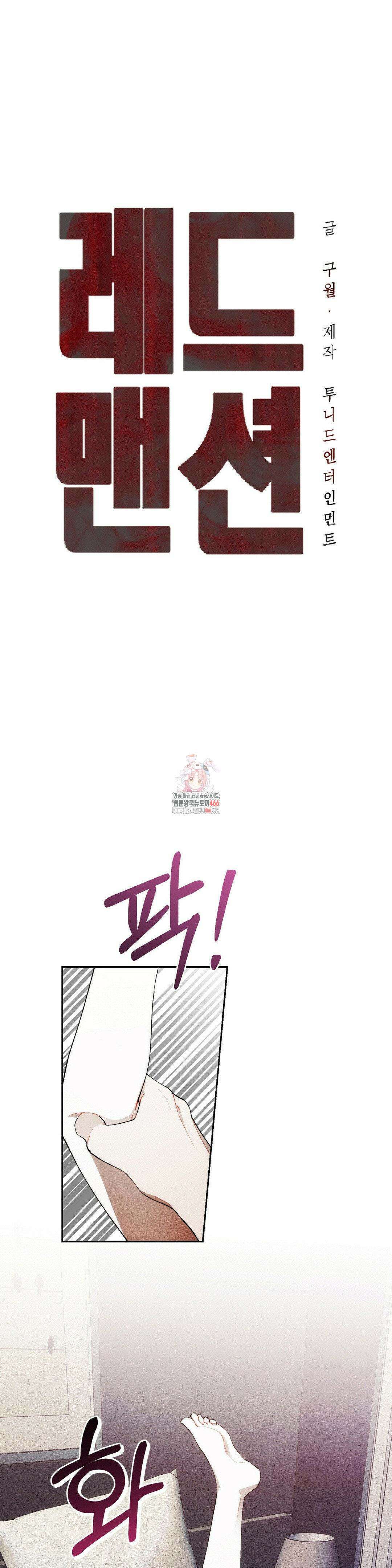 레드 맨션 32화 1