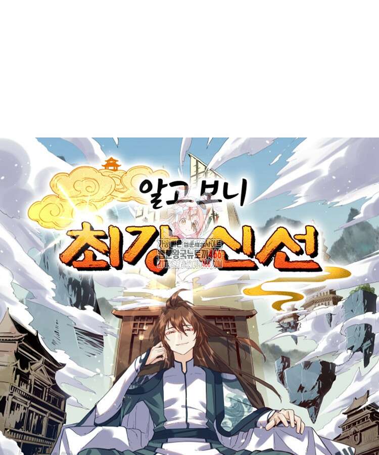 알고 보니 최강 신선 63화 1