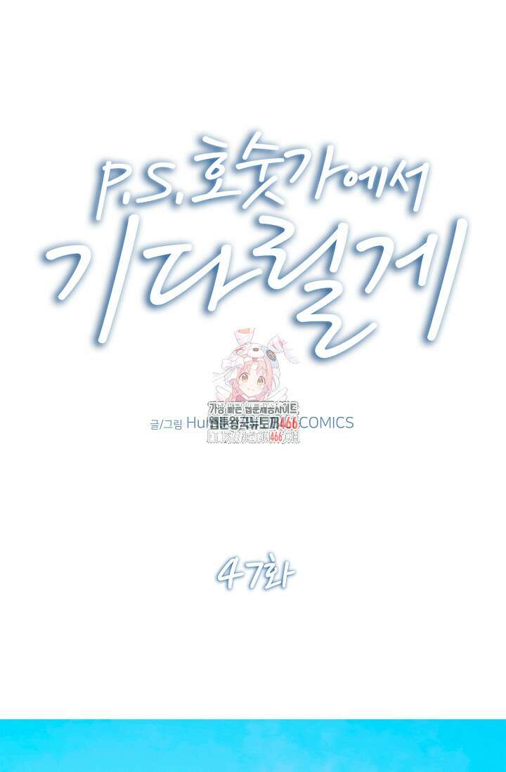 P．S． 호숫가에서 기다릴게 47화 1