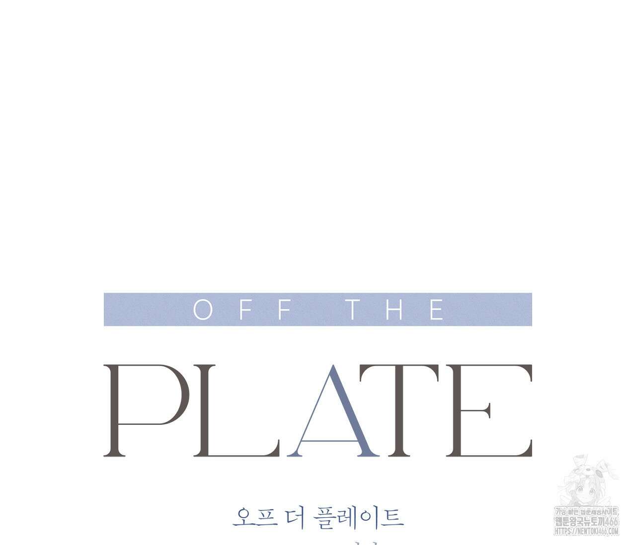 오프 더 플레이트 외전 6화 28