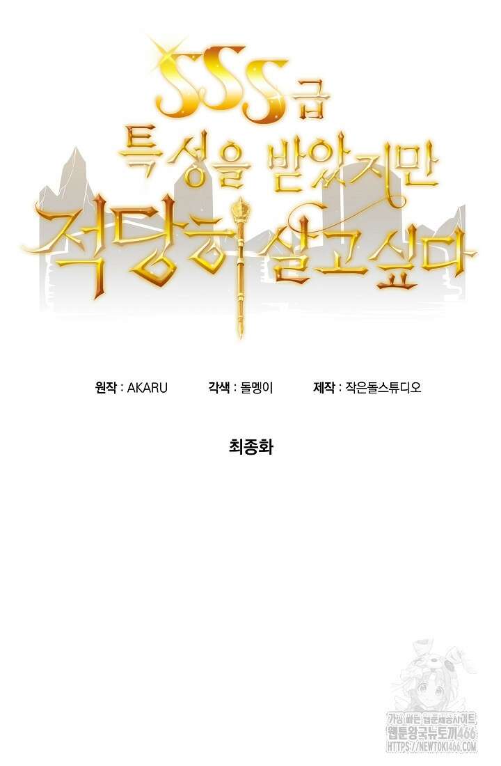 SSS급 특성을 받았지만 적당히 살고 싶다 135화 9