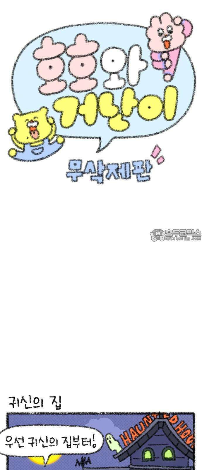 호호와 거난이 무삭제판 8화 테마파크 데이트 3
