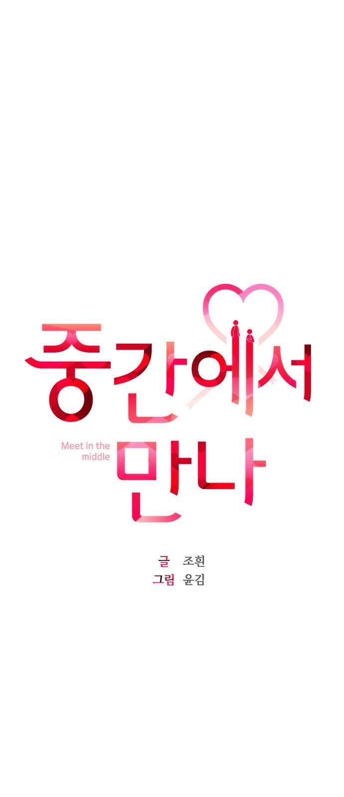 중간에서 만나 65화 7