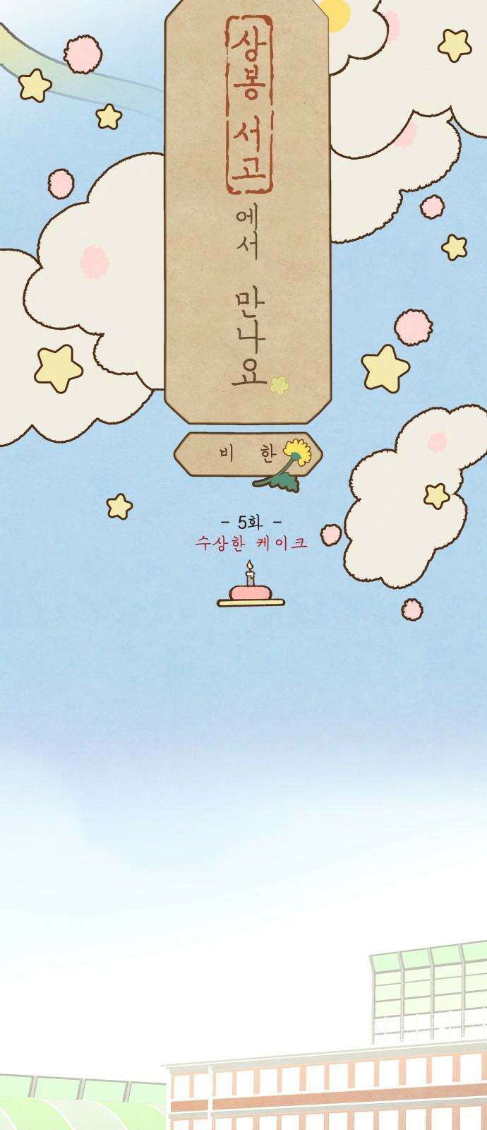 상봉 서고에서 만나요! 5화 수상한 케이크 19