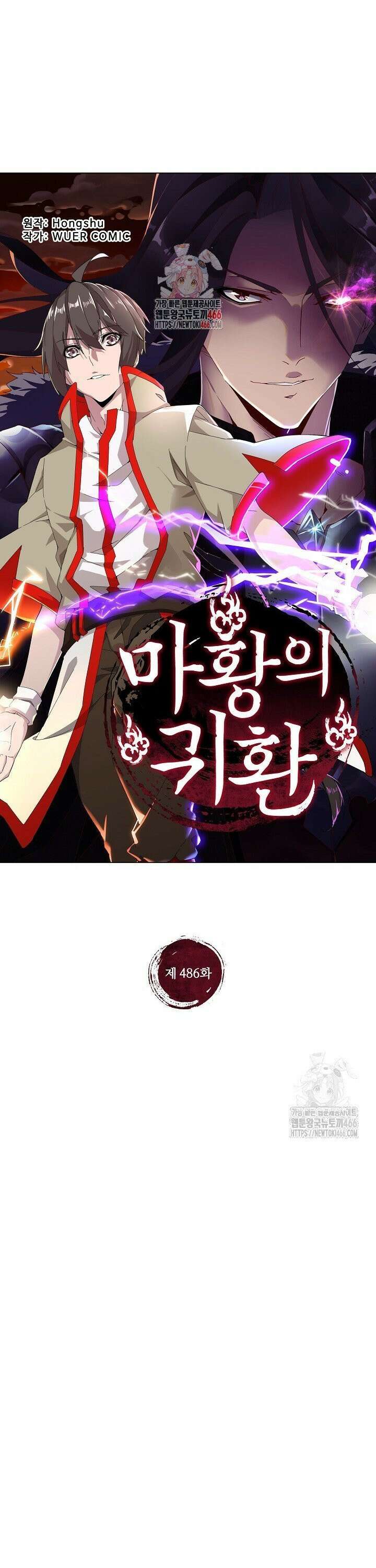마황의 귀환 486화 1