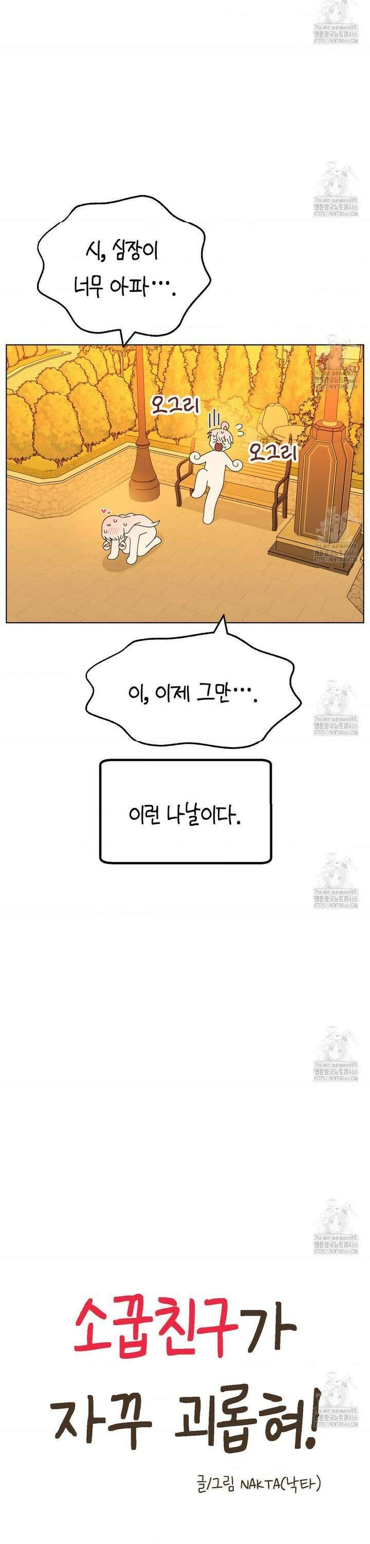 소꿉친구가 자꾸 괴롭혀! 2부 69화 5