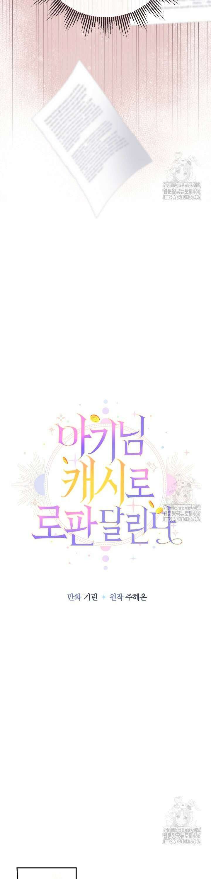 아기님 캐시로 로판 달린다 82화 7