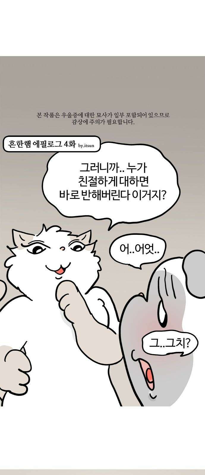 흔한햄 에필로그 4화 : 퍼그 왜 저러냐 진짜．． 2