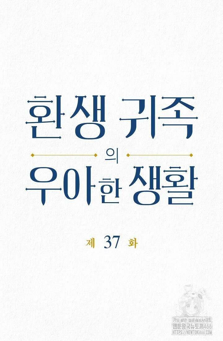 환생 귀족의 우아한 생활 37화 12