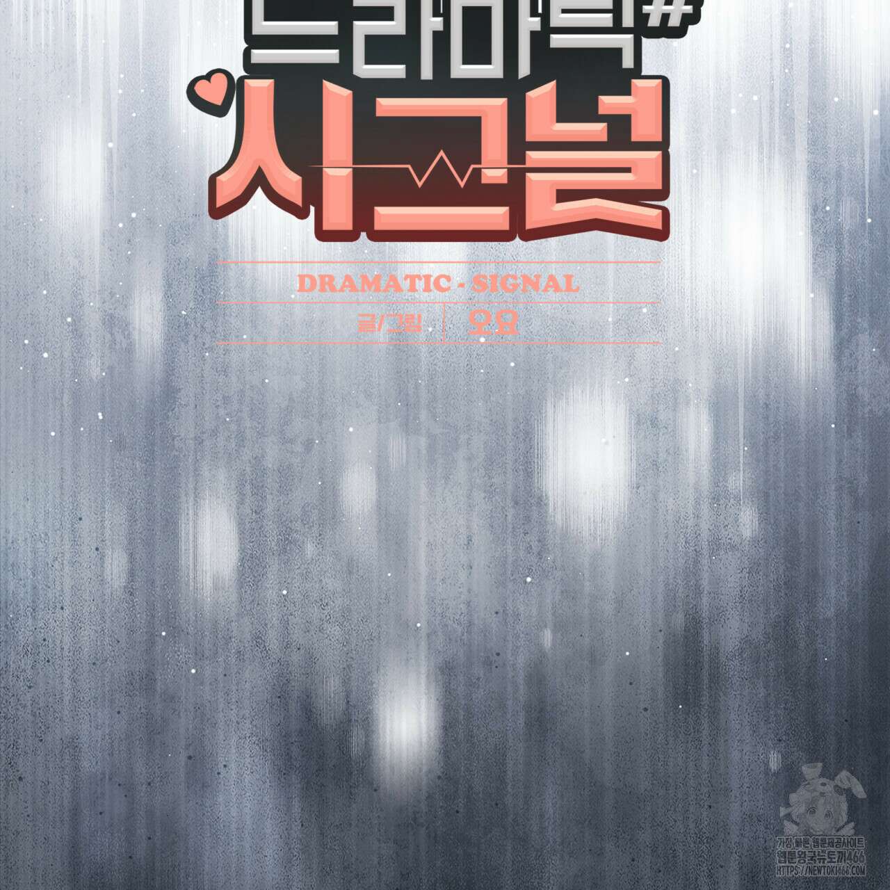 드라마틱 시그널 44화 9