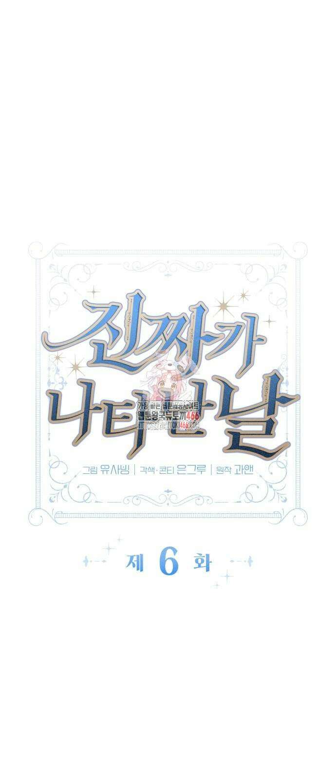 진짜가 나타난 날 6화 1