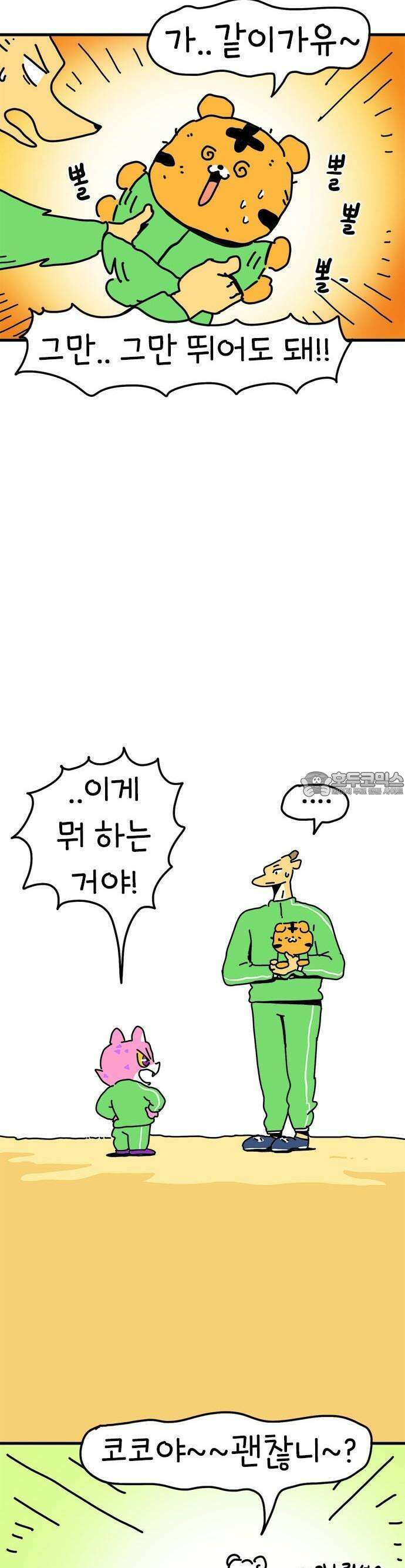 소심한 호랭이 코코 27화 달리기 좋아한다 말해! (2) 7