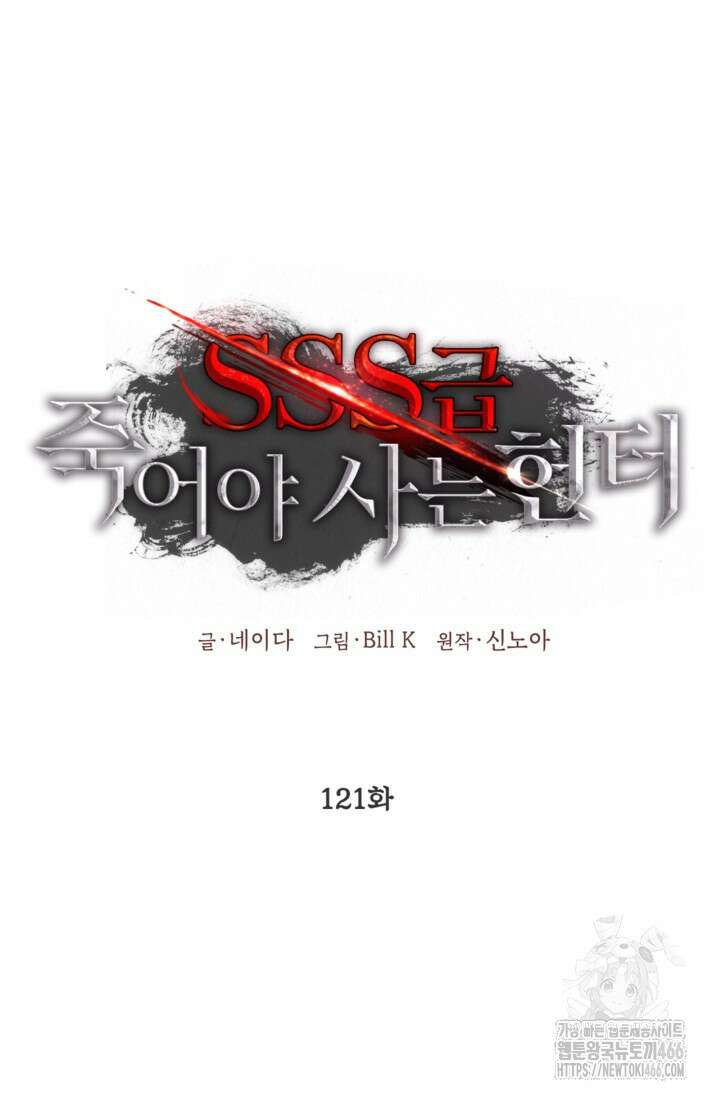 SSS급 죽어야 사는 헌터 121화 17