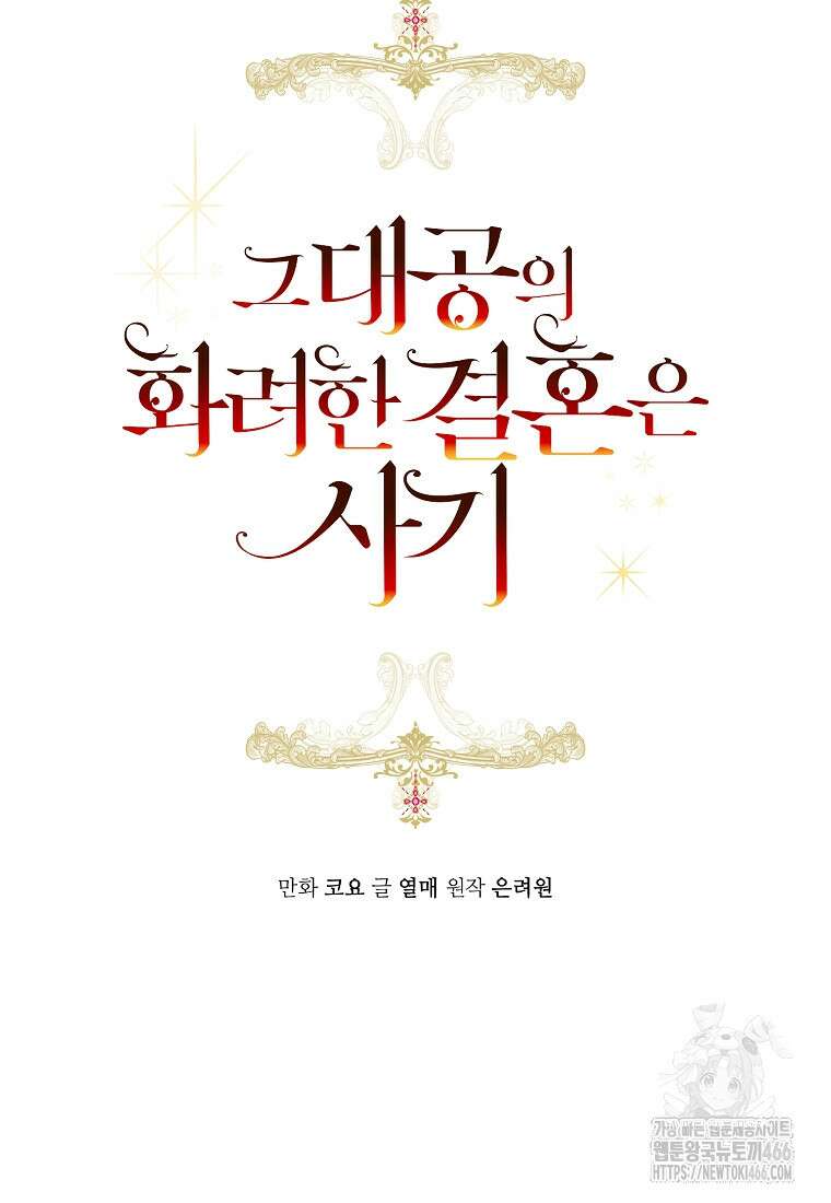 그 대공의 화려한 결혼은 사기 76화 6