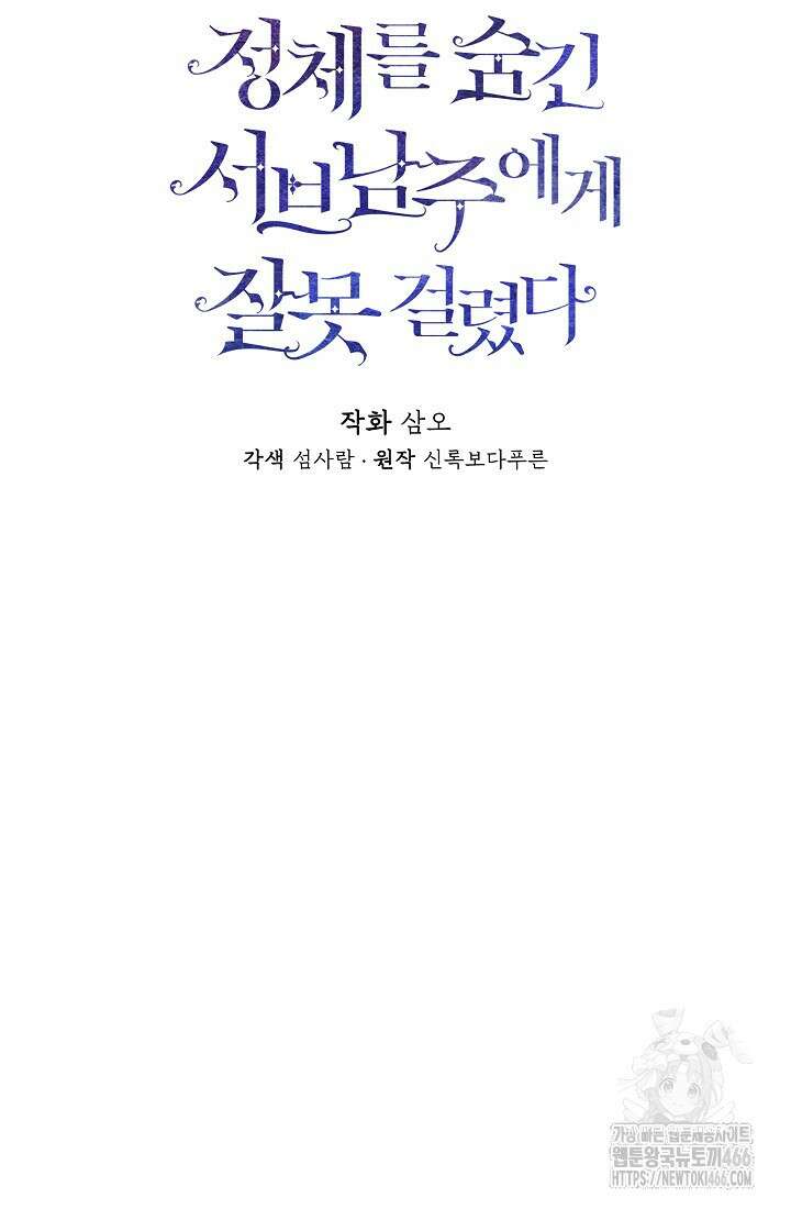 정체를 숨긴 서브남주에게 잘못 걸렸다 76화 20